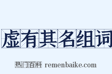 虚有其名组词是什么意思的图片